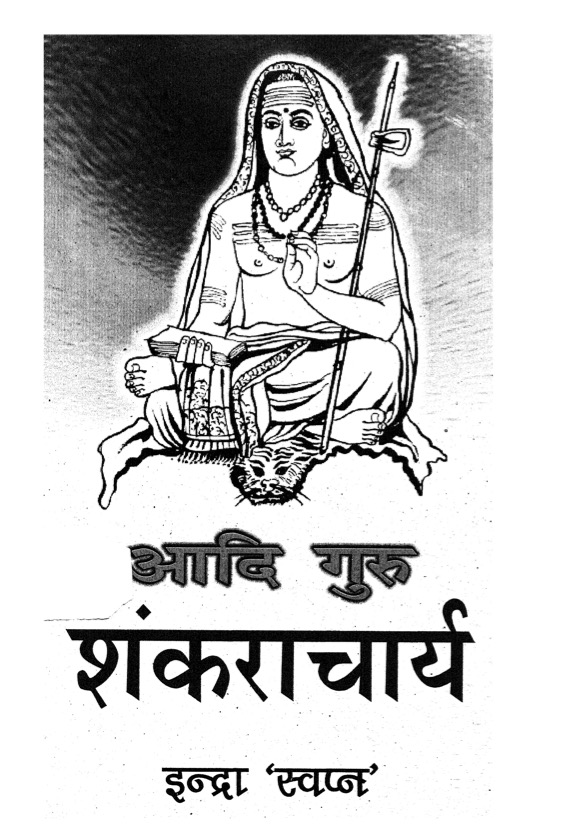 आदि गुरु शंकराचार्य